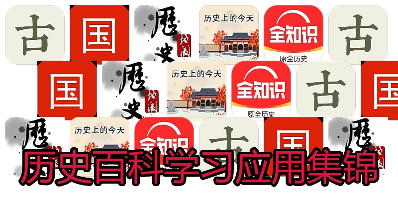 历史百科学习应用集锦