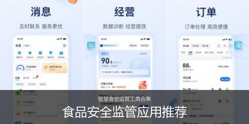 食品安全监管应用推荐