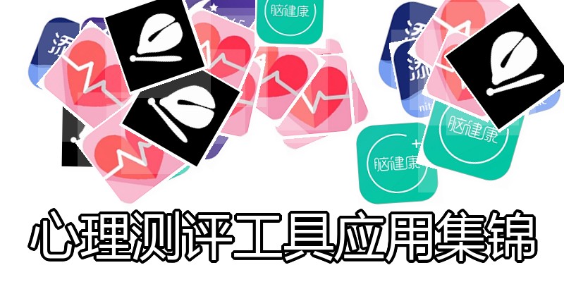 心理测评工具应用集锦