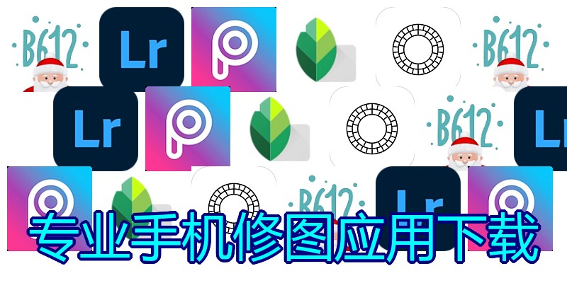 专业手机修图应用下载