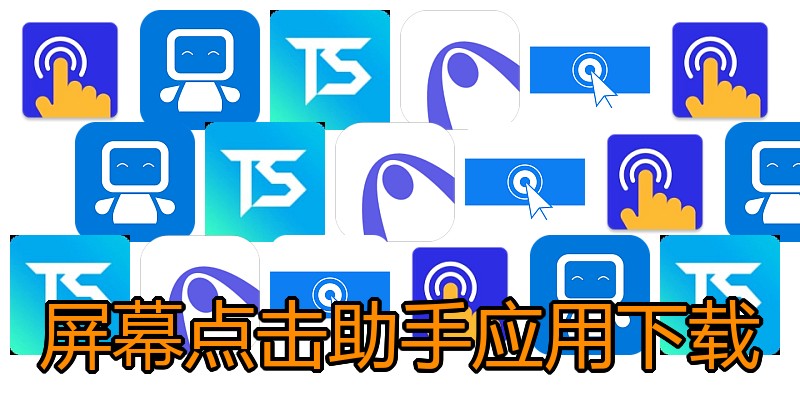 屏幕点击助手应用下载