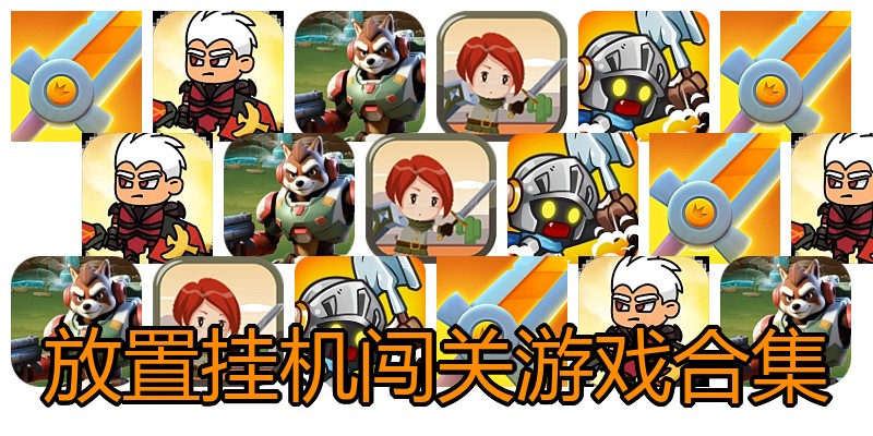 放置挂机闯关游戏合集