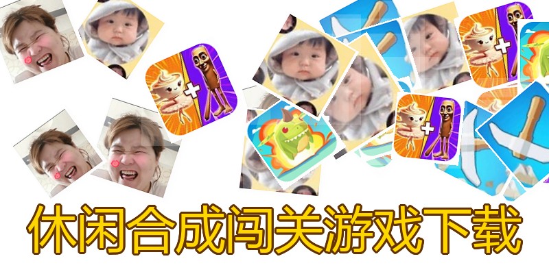 休闲合成闯关游戏下载