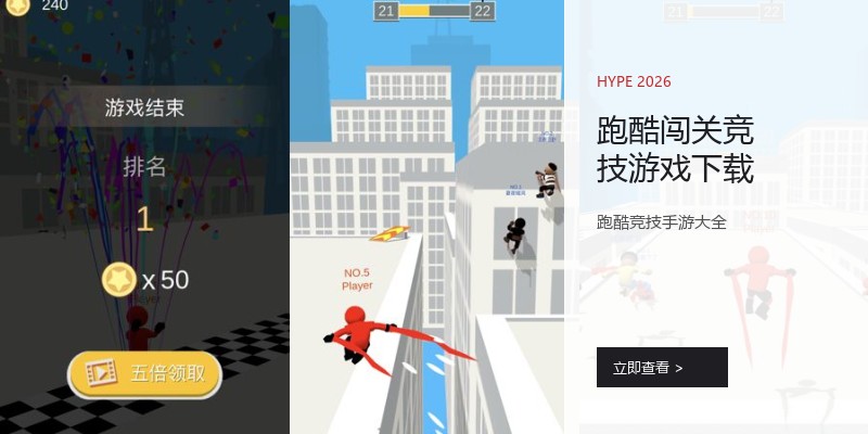 跑酷闯关竞技游戏下载