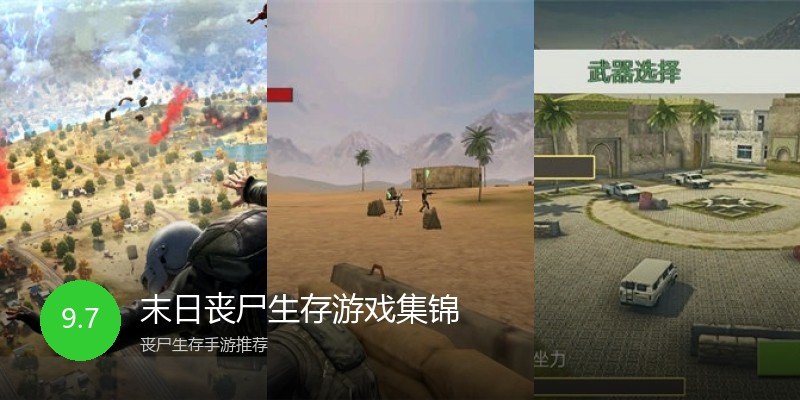 末日丧尸生存游戏集锦