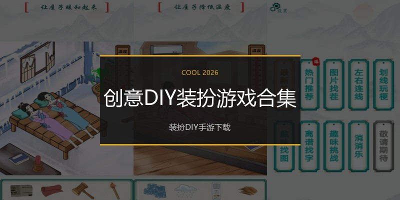 创意DIY装扮游戏合集