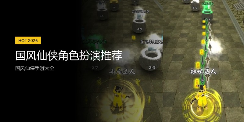 国风仙侠角色扮演推荐