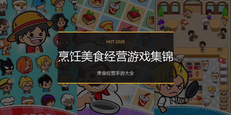 烹饪美食经营游戏集锦