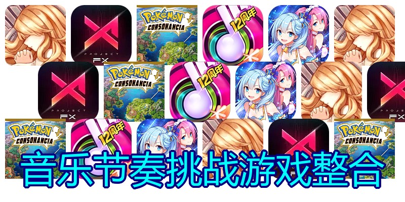音乐节奏挑战游戏整合
