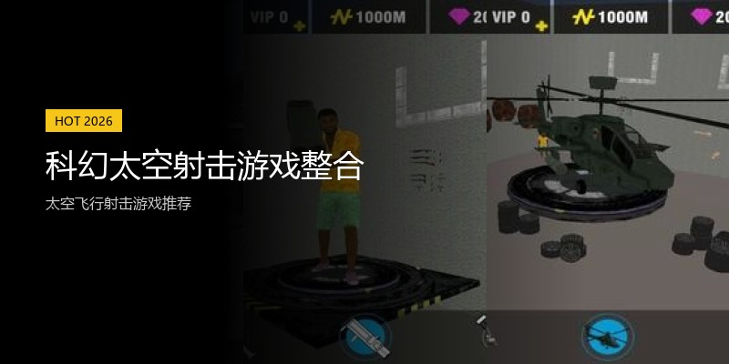科幻太空射击游戏整合