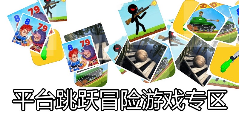 平台跳跃冒险游戏专区