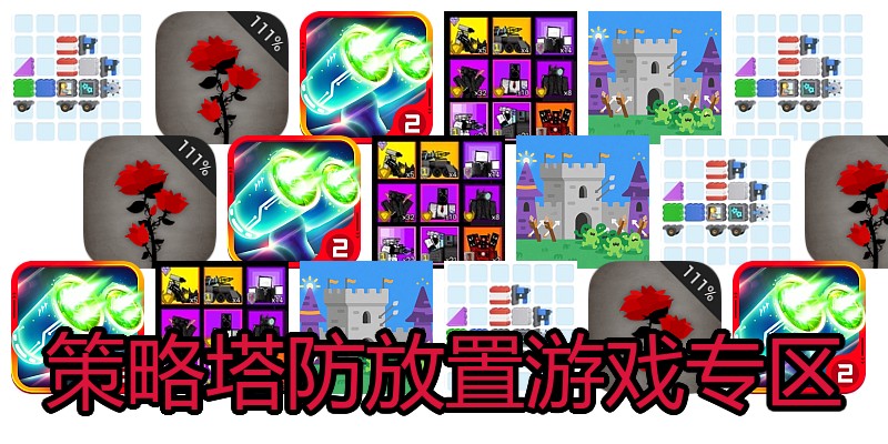 策略塔防放置游戏专区