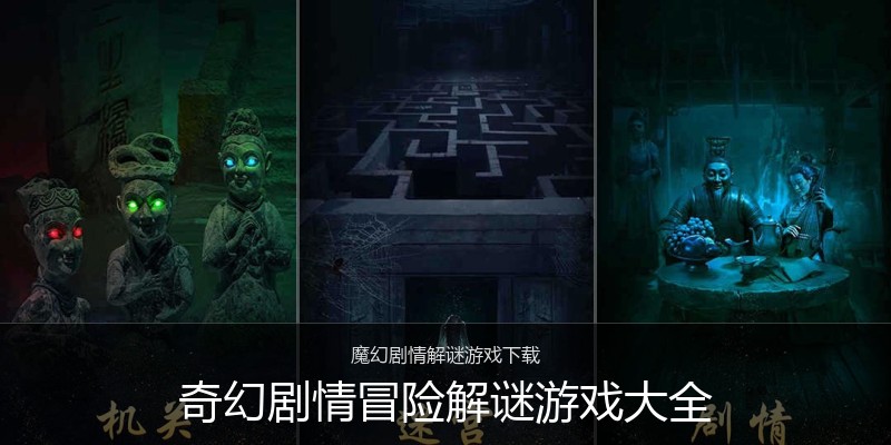 奇幻剧情冒险解谜游戏大全
