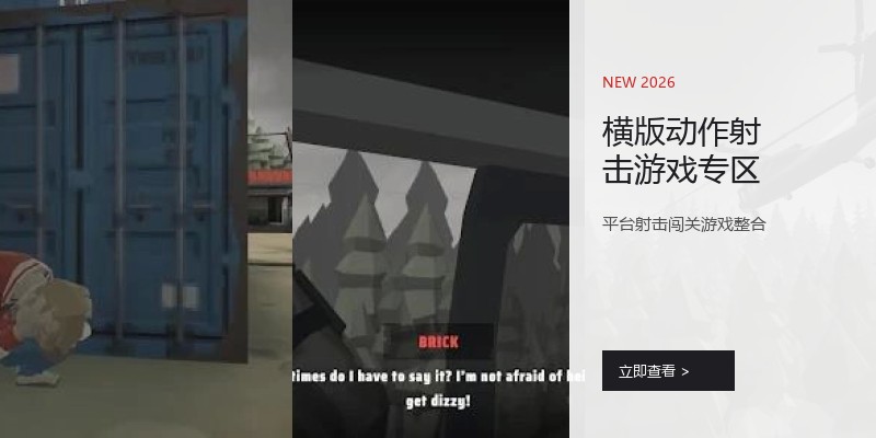 横版动作射击游戏专区