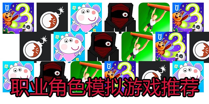 职业角色模拟游戏推荐