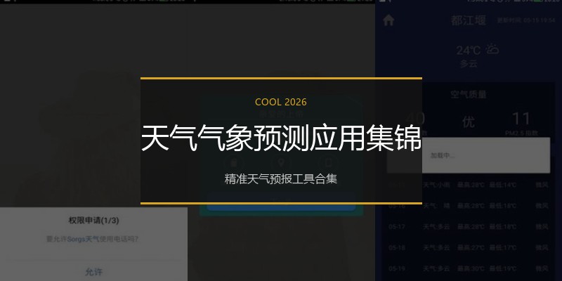 天气气象预测应用集锦