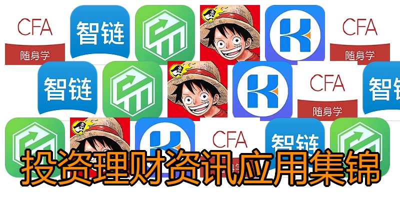 投资理财资讯应用集锦