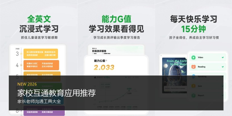 家校互通教育应用推荐
