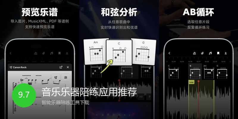 音乐乐器陪练应用推荐