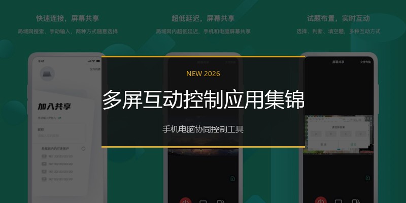 多屏互动控制应用集锦