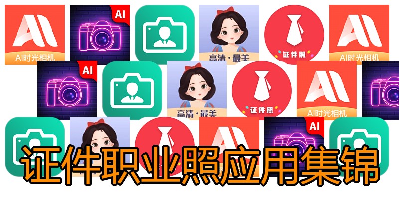 证件职业照应用集锦