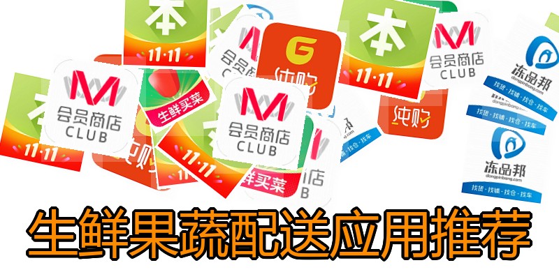 生鲜果蔬配送应用推荐