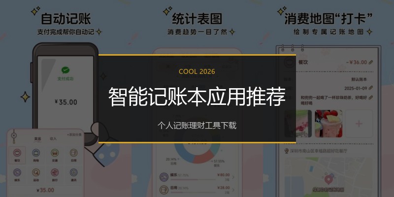 智能记账本应用推荐