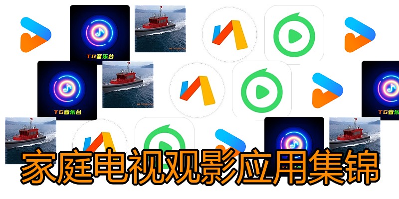 家庭电视观影应用集锦