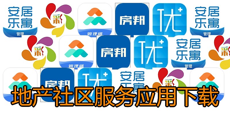 地产社区服务应用下载
