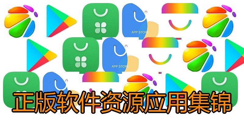正版软件资源应用集锦