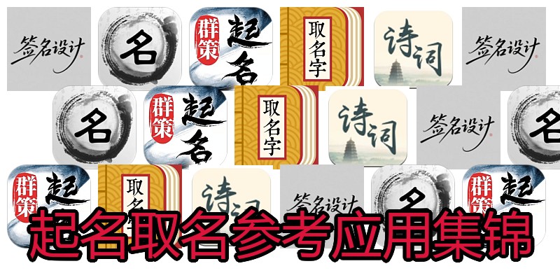 起名取名参考应用集锦