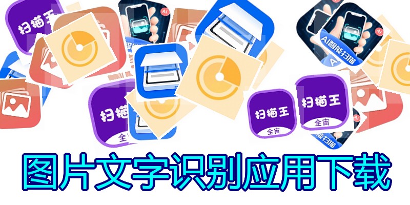 图片文字识别应用下载