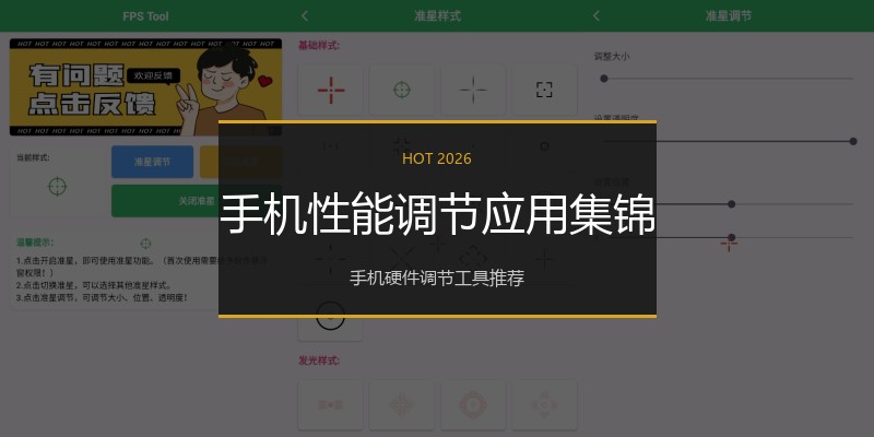 手机性能调节应用集锦