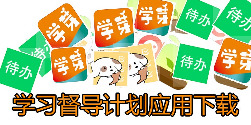 学习督导计划应用下载