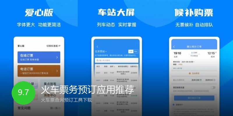 火车票务预订应用推荐