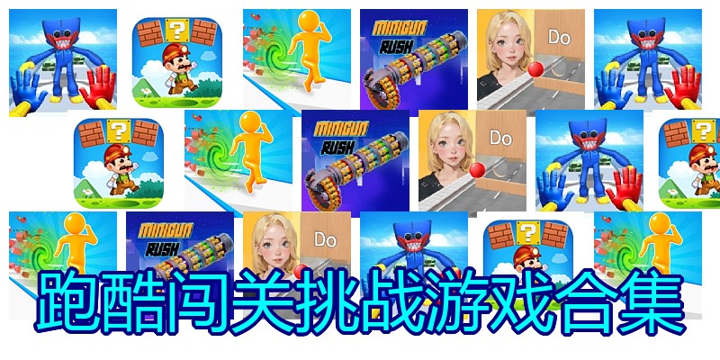 跑酷闯关挑战游戏合集