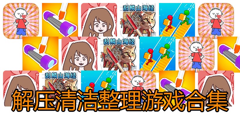 解压清洁整理游戏合集