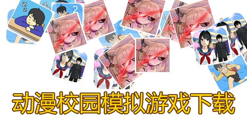 动漫校园模拟游戏下载