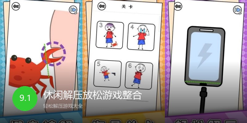 休闲解压放松游戏整合
