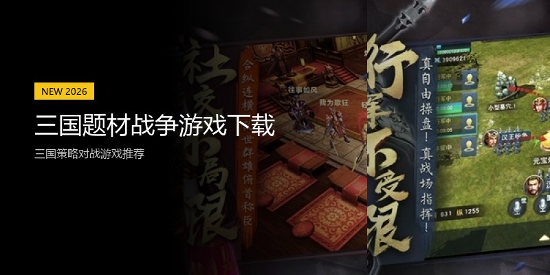 三国题材战争游戏下载