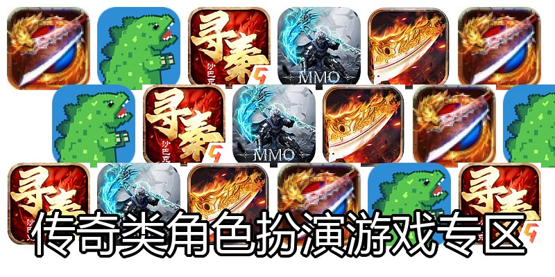 传奇类角色扮演游戏专区