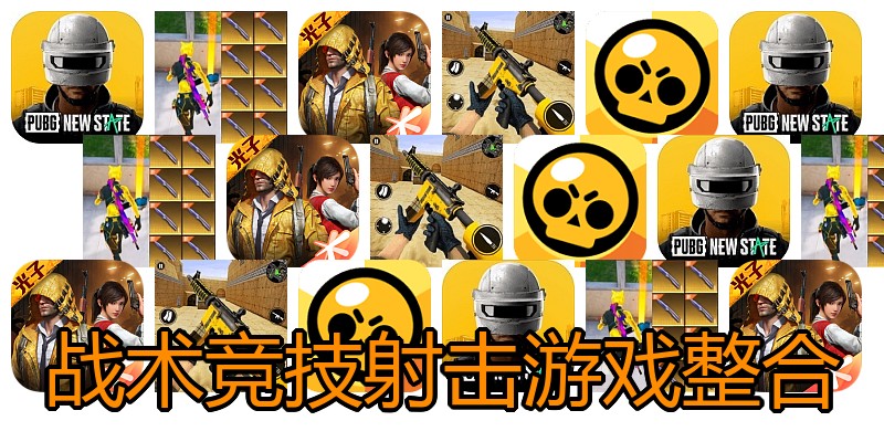 战术竞技射击游戏整合