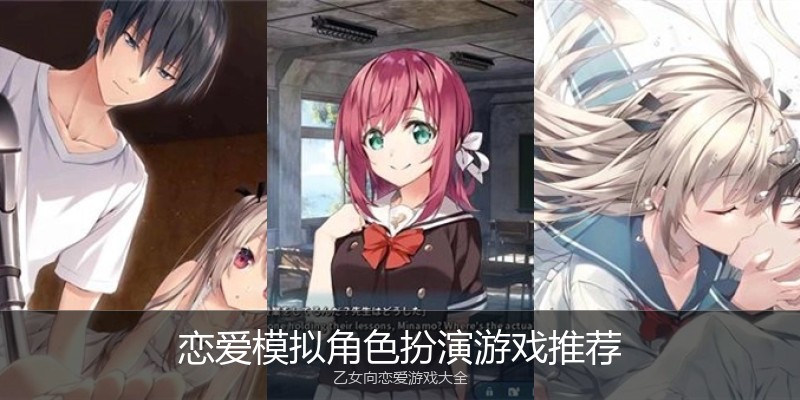 恋爱模拟角色扮演游戏推荐