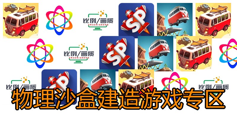 物理沙盒建造游戏专区