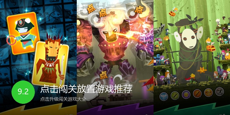 点击闯关放置游戏推荐