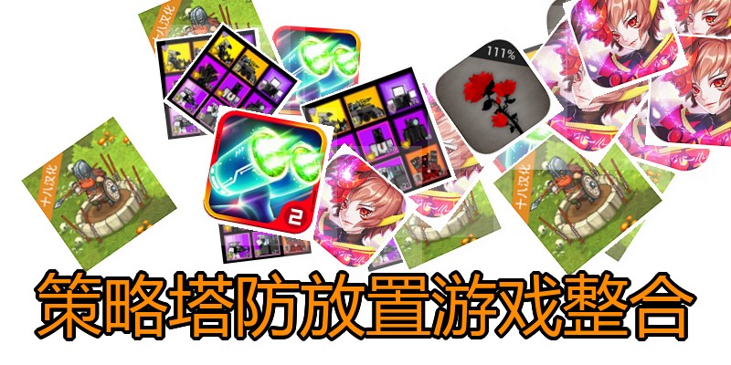 策略塔防放置游戏整合