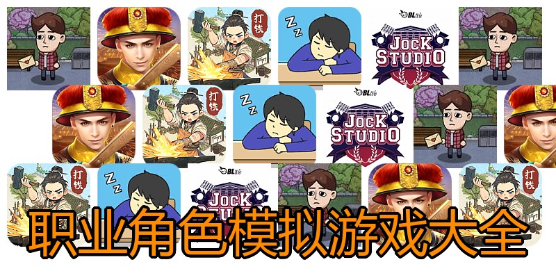 职业角色模拟游戏大全