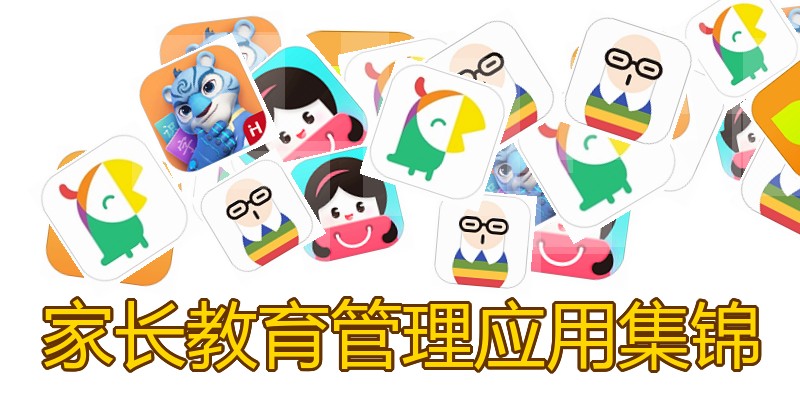 家长教育管理应用集锦