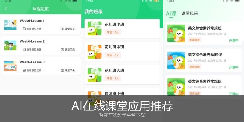 AI在线课堂应用推荐