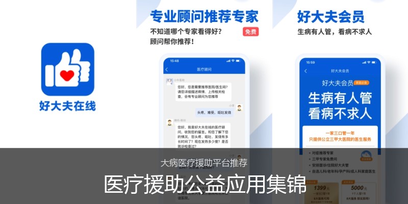 医疗援助公益应用集锦